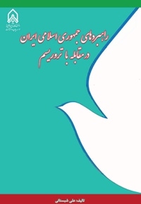 راهبردهای جمهوری اسلامی ایران در مقابله با تروریسم